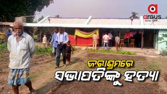 ହତ୍ୟା ପରେ ଅଭିଯୁକ୍ତ ପିଇଲା ସାର