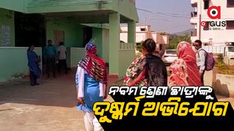 ସରପଞ୍ଚଙ୍କ ସ୍ୱାମୀ ଦୁଷ୍କର୍ମ କରି ଫେରାର୍ ହୋଇଯାଇଥିବା ଅଭିଯୋଗ