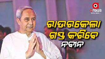 ଆସନ୍ତାକାଲି ରାଉରକେଲା ଗସ୍ତରେ ଯିବେ ନବୀନ ପଟ୍ଟନାୟକ