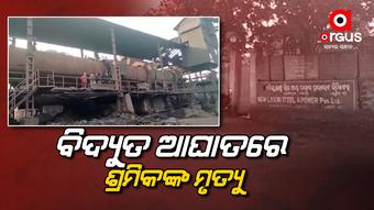 କମ୍ପାନୀ କର୍ତ୍ତୃପକ୍ଷଙ୍କ ଅସାବଧାନତା କାରଣରୁ ଯାଉଛି ଜୀବନ