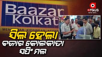 ସପିଂ ମଲ ସିଲ, ସିଲ କଲା କଟକ ମହାନଗର ନିଗମ