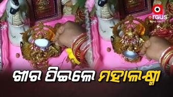 ମା’ ଲଷ୍ମୀ ପିତଳ ଚାମଚରେ ଖୀର ପିଉଥିବାର ଭିଡିଓ ଭାଇରାଲ