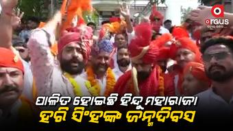 ଜାମ୍ମୁକାଶ୍ମୀରରେ ପ୍ରଥମଥର ପାଇଁ ପାଳିତ ହୋଇଛି ହିନ୍ଦୁ ମହାରାଜା ହରି ସିଂହଙ୍କ ଜନ୍ମଦିବସ