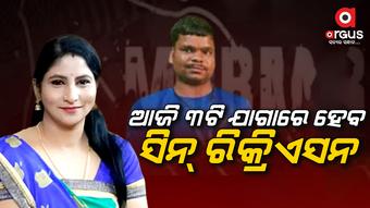 କ୍ୟାମେରାମ୍ୟାନ ମାନସ ସ୍ୱାଇଁ ହତ୍ୟା ମାମଲା, ଶର୍ମିଷ୍ଠାଙ୍କୁ ଧରି ଚାନ୍ଦବାଲିରେ ପହଞ୍ଚିଲା କ୍ରାଇମବ୍ରାଞ୍ଚ ଟିମ୍