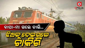 ଦଶ ମାସର ଶିଶୁଙ୍କୁ ରେଲଓ୍ୱେରେ ମିଳିଲା ଚାକିରି