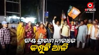 ଧାମନଗର ଉପନିର୍ବାଚନ: ଆଳିରେ ବିଜେପିର ବିଜୟ ଉତ୍ସବ