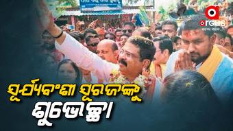 ସୂର୍ଯ୍ୟବଂଶୀଙ୍କୁ ଶୁଭେଚ୍ଛା ଜଣାଇଲେ କେନ୍ଦ୍ରମନ୍ତ୍ରୀ ଧର୍ମେନ୍ଦ୍ର ପ୍ରଧାନ