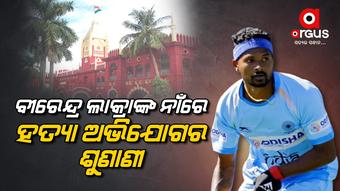ଅଭିଯୋଗ ପରେ କାହିଁକି ମାମଲା ରୁଜୁ ହୋଇନାହିଁ ବୋଲି କୋର୍ଟଙ୍କ ଡିସିପିଙ୍କୁ ପ୍ରଶ୍ନ