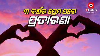 ନ୍ୟାୟ ପାଇଁ ଥାନାର ଦ୍ବାରସ୍ଥ ହେଲେ ଯୁବତୀ