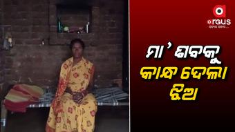 ସାମାଜିକ ବାସନ୍ଦ କାରଣରୁ କେହି ଆସିଲେନି...