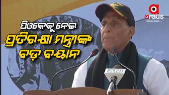 ପାକିସ୍ତାନ ଉପରେ ଧୁମ୍ ବର୍ଷିଲେ ରାଜନାଥ ସିଂହ