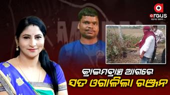 ମାନସ ସ୍ୱାଇଁ ହତ୍ୟା ମାମଲା, ମାନସକୁ କିଡନାପ କରିଥିବା କ୍ରାଇମବ୍ରାଞ୍ଚ ଆଗରେ ମାନିଲା ରଞ୍ଜନ