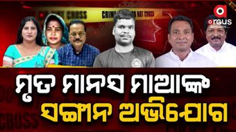 ମାନସ ସ୍ୱାଇଁ ହତ୍ୟାକାଣ୍ଡ: ପୁଣି ବିବାଦରେ ରାଜ୍ୟ ସରକାରଙ୍କ ଆଇନ ଓ ଗୃହବିଭାଗ ମନ୍ତ୍ରୀ