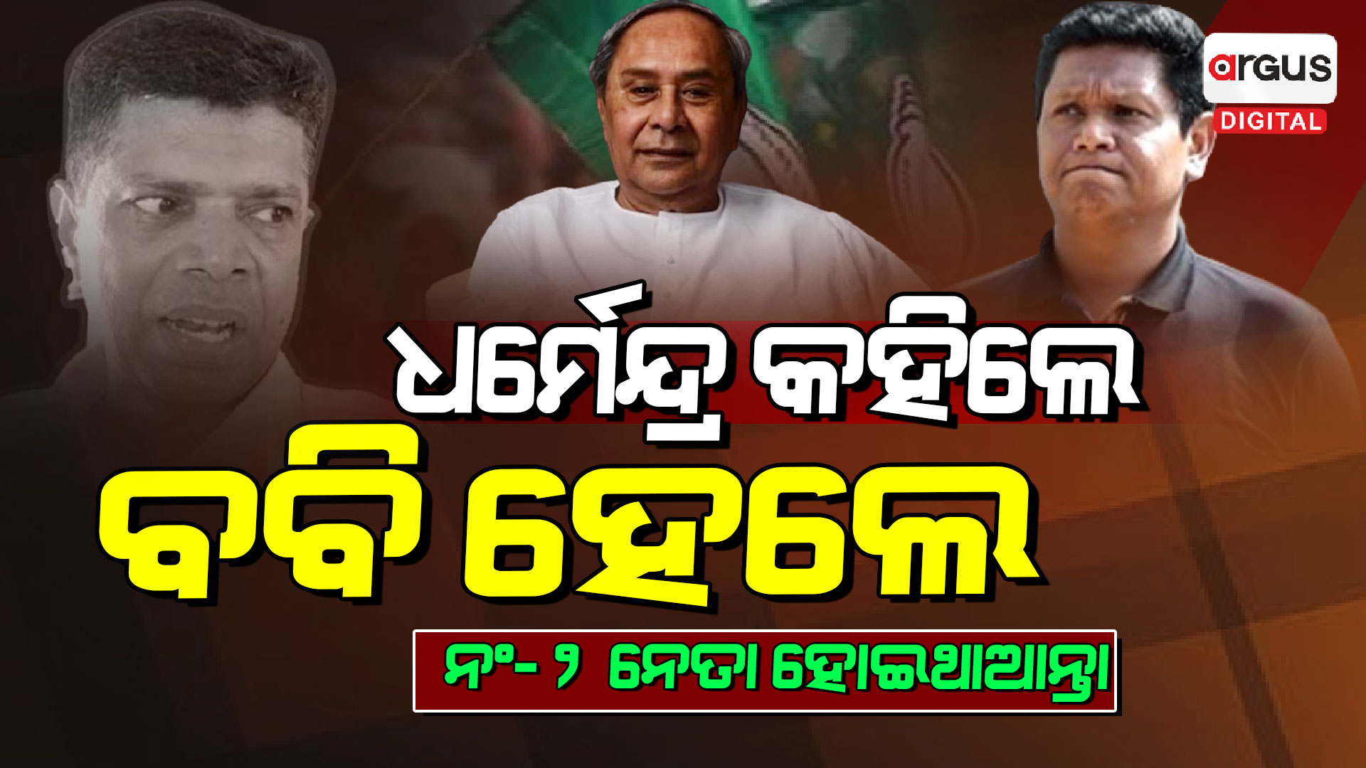 ଧର୍ମେନ୍ଦ୍ର ଶିଖାଇଲେ ଭଦ୍ର ରାଜନୀତି କେମିତି ହୁଏ ?