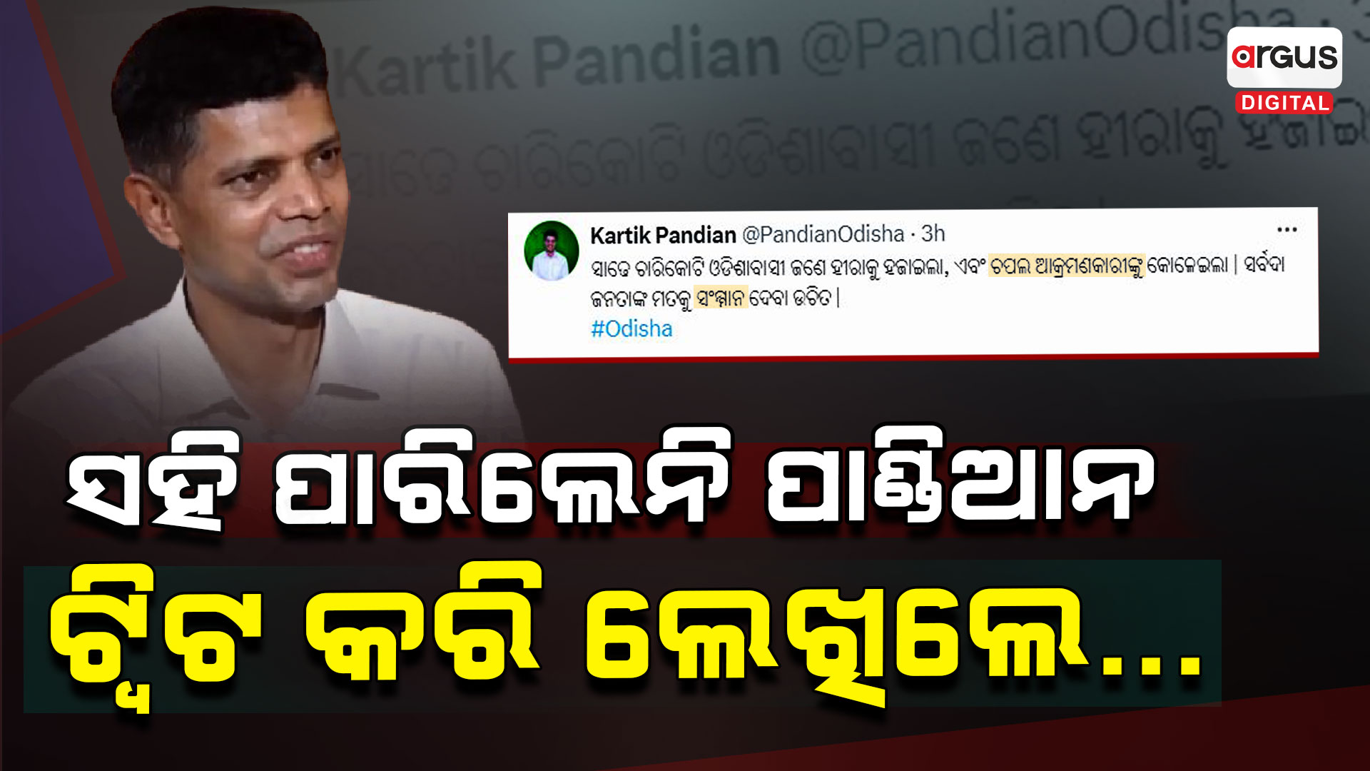 ସୋସିଆଲ ମିଡିଆରେ ଏମିତି କାହିଁକି ଲେଖିଲେ ପାଣ୍ଡିଆନ ?
