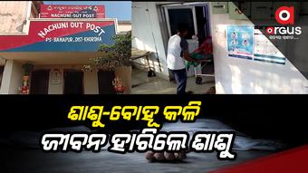 ନିୟନ୍ତ୍ରଣ ହରାଇ ବିଷ ପିଇଲେ ଶାଶୁ