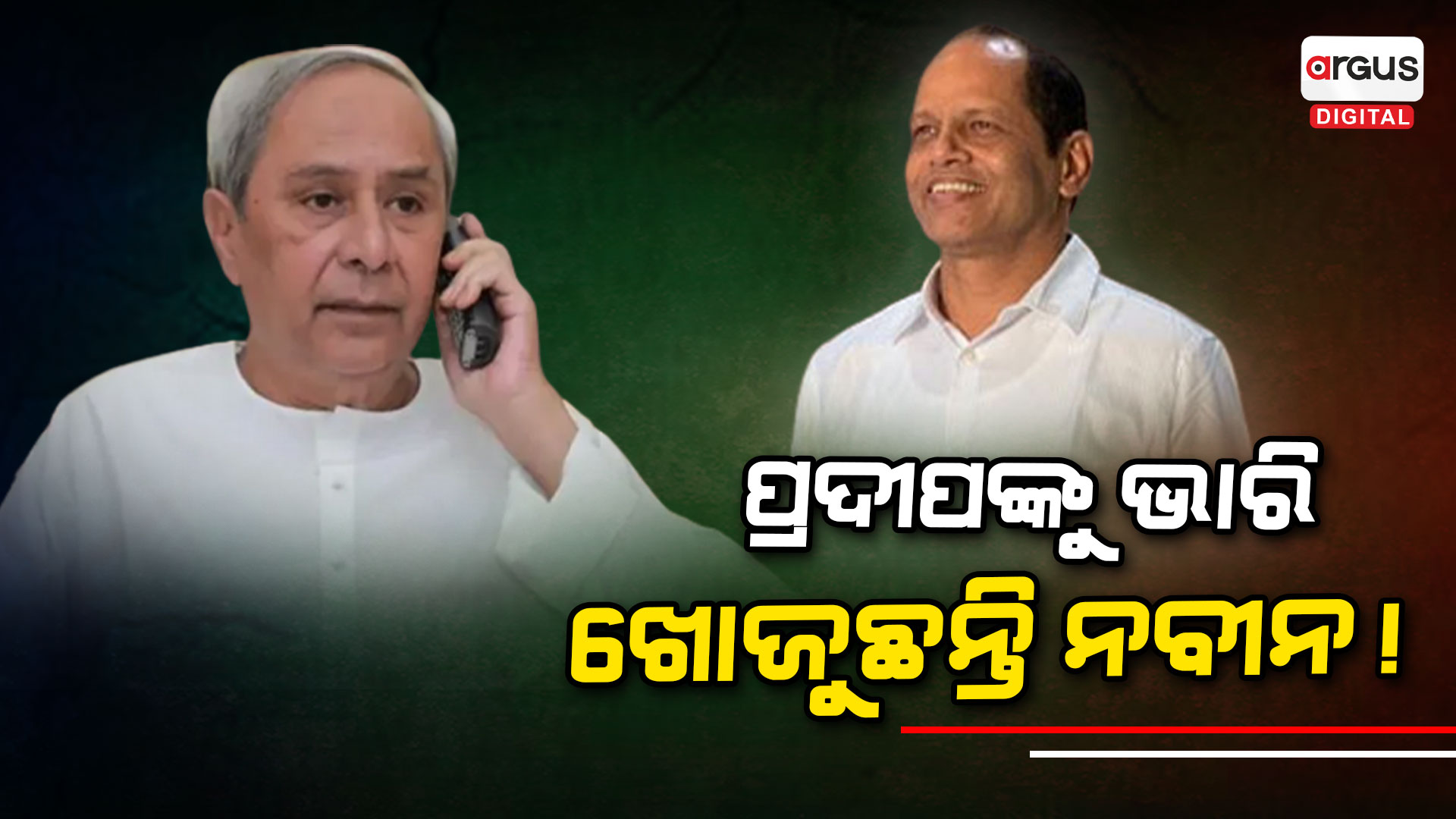 ପ୍ରଦୀପଙ୍କୁ ଭାରି ଜୋରରେ ଖୋଜୁଛନ୍ତି ମୁଖ୍ୟମନ୍ତ୍ରୀ !