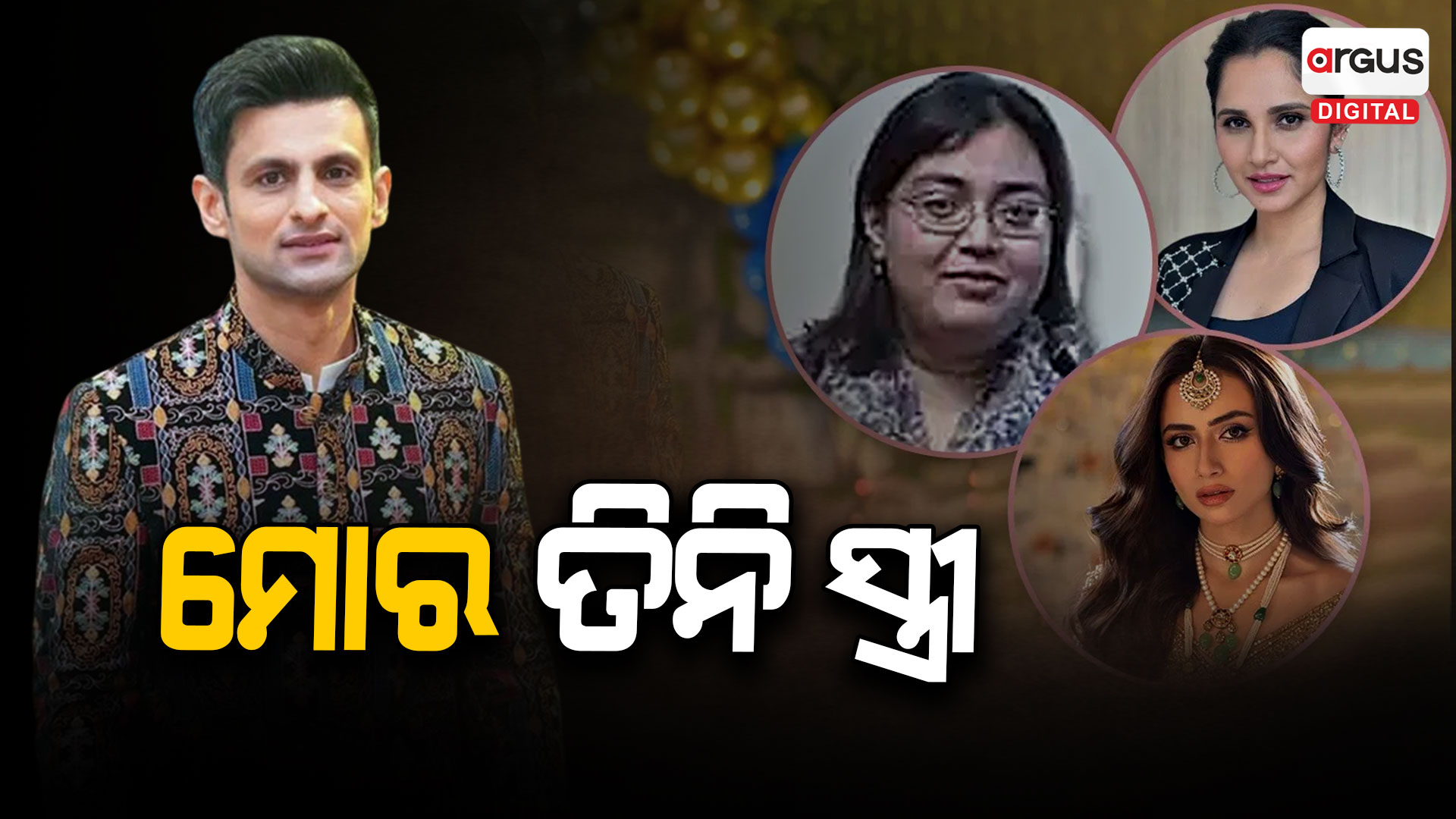 ସାନିଆ ମିର୍ଜାଙ୍କୁ ଛାଡ଼ି ପୁଣି ବିବାହ କଲେ ସୋଏବ ମଲିକ