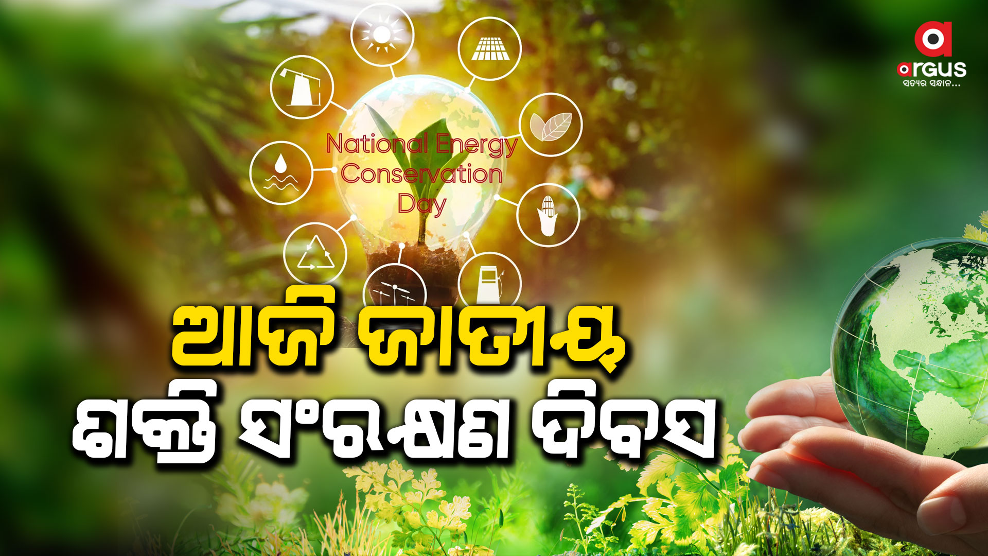 ଶକ୍ତି ଦକ୍ଷତା ତଥା ସଂରକ୍ଷଣ କ୍ଷେତ୍ରରେ ଦେଶର ସଫଳତାକୁ ପ୍ରଦର୍ଶନ କରିବା ଲକ୍ଷ୍ୟ