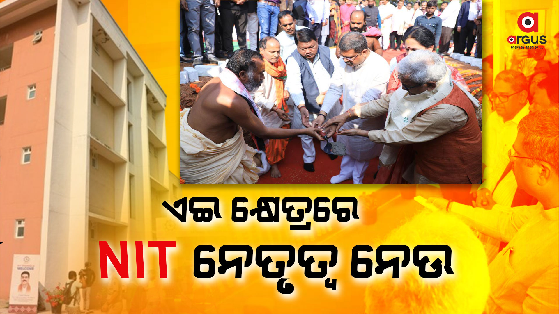 'ଏନଆଇଟି, ରାଉରକେଲା ଦେଶର ଗୌରବ ଏବଂ ଓଡ଼ିଶାର ବୌଦ୍ଧିକ ପରିପ୍ରକାଶର ପରିଚୟ ପତ୍ର '