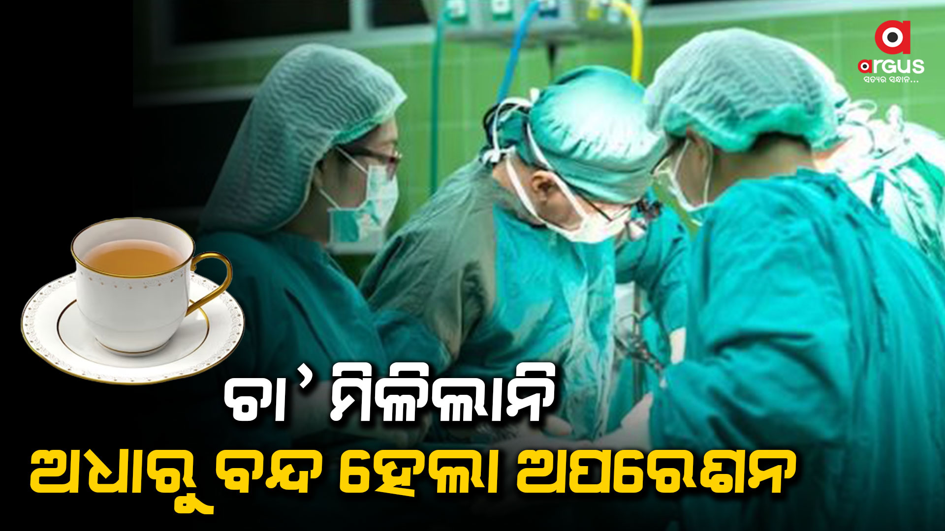 ମହିଳାଙ୍କ ଅସ୍ତ୍ରୋପଚାରକୁ ଅଧାରେ ଛାଡି ଚାଲିଆସିଲେ ଡାକ୍ତର