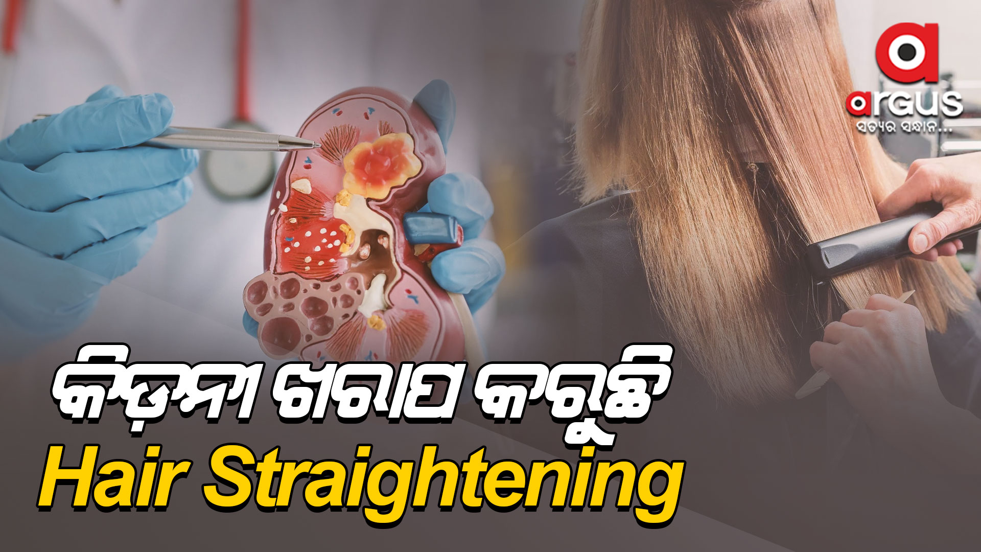Hair Straightening ବାରମ୍ବାର କରୁଛନ୍ତି କି?