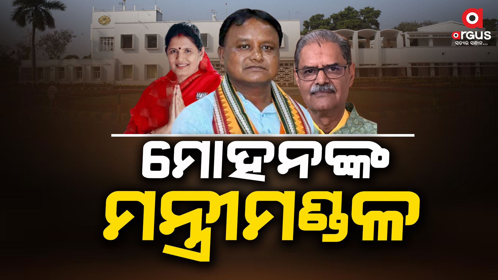 ଆଜିଠୁ ଓଡ଼ିଶାରେ ବିଜେପି ସରକାର