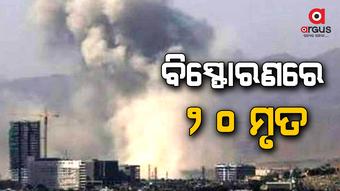 କାବୁଲରେ ବିସ୍ଫୋରଣ, ୨୦ ମୃତ