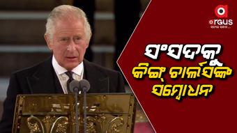 ରାଣୀଙ୍କ ଦୃଷ୍ଟାନ୍ତ ଅନୁସରଣ କରିବି: ଚାର୍ଲସ