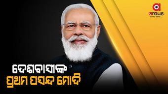 ମୋଦିଙ୍କୁ ପୁଣି ପ୍ରଧାନମନ୍ତ୍ରୀ ପଦରେ ଦେଖିବାକୁ ଚାହାଁନ୍ତି ଦେଶର ଜନତା
