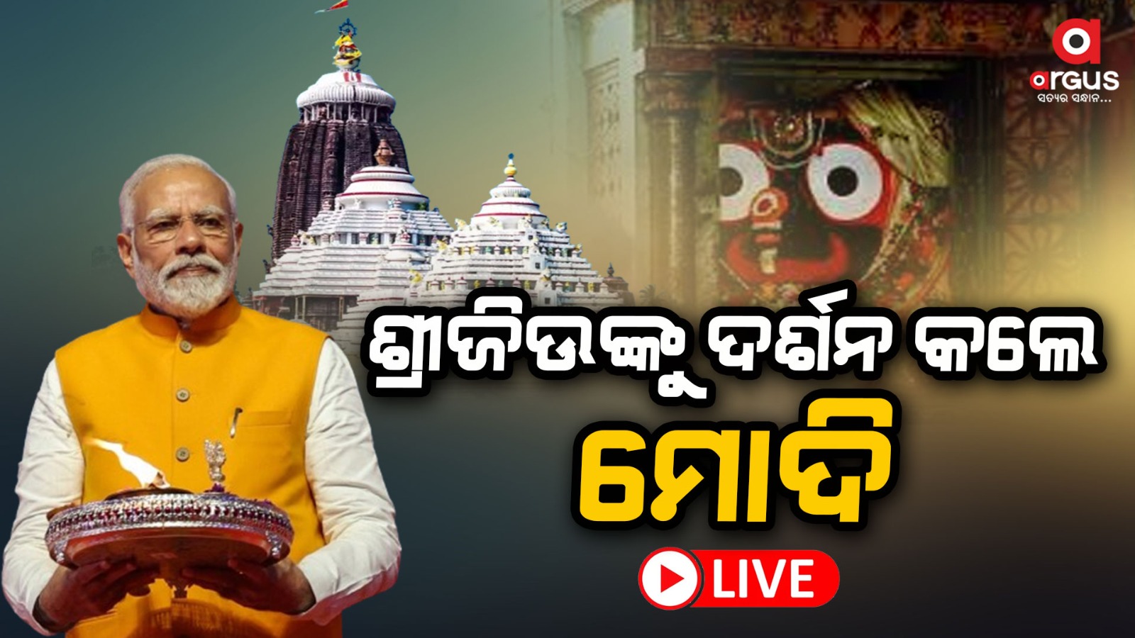 ମହାପ୍ରଭୁଙ୍କୁ ଦର୍ଶନ କଲେ ମୋଦି, ଦର୍ଶନ କରିସାରିବା ପରେ ଆରମ୍ଭ କରିବେ ରୋଡ଼ ସୋ'