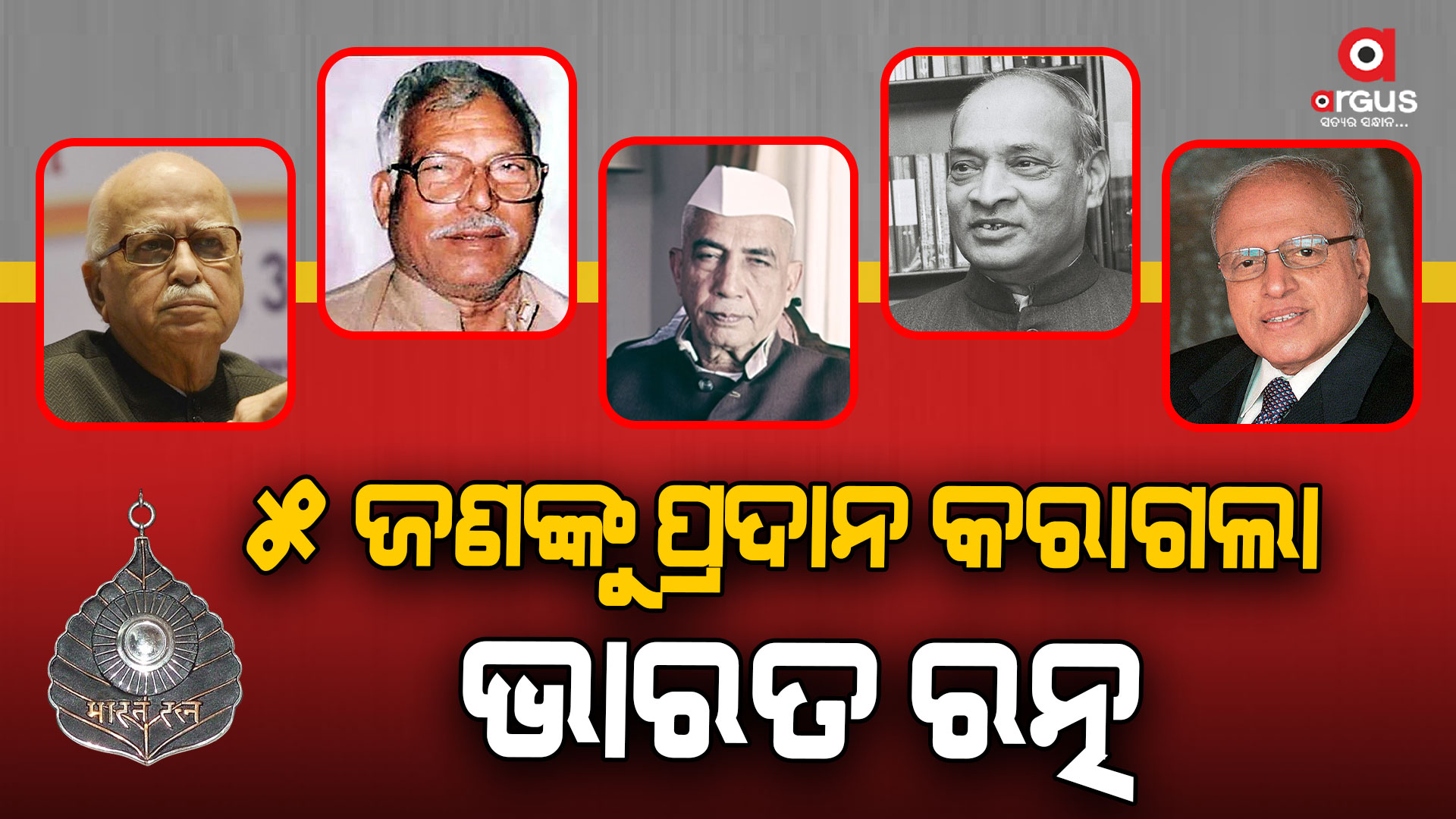 ଭବ୍ୟ ସମାରୋହରେ ପ୍ରଦାନ କରାଗଲା ଭାରତ ରତ୍ନ ସମ୍ମାନ : ୪ ଜଣଙ୍କୁ ମିଳିଲା ମରଣୋତ୍ତର ସମ୍ମାନ