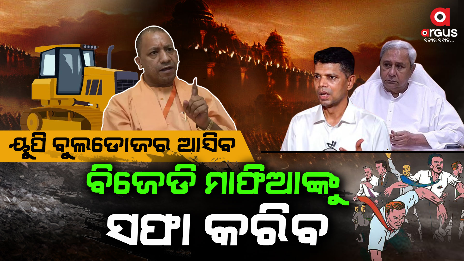 ନବୀନଙ୍କୁ ରାତି ଅନିଦ୍ରା କଲେ ଯୋଗୀ
