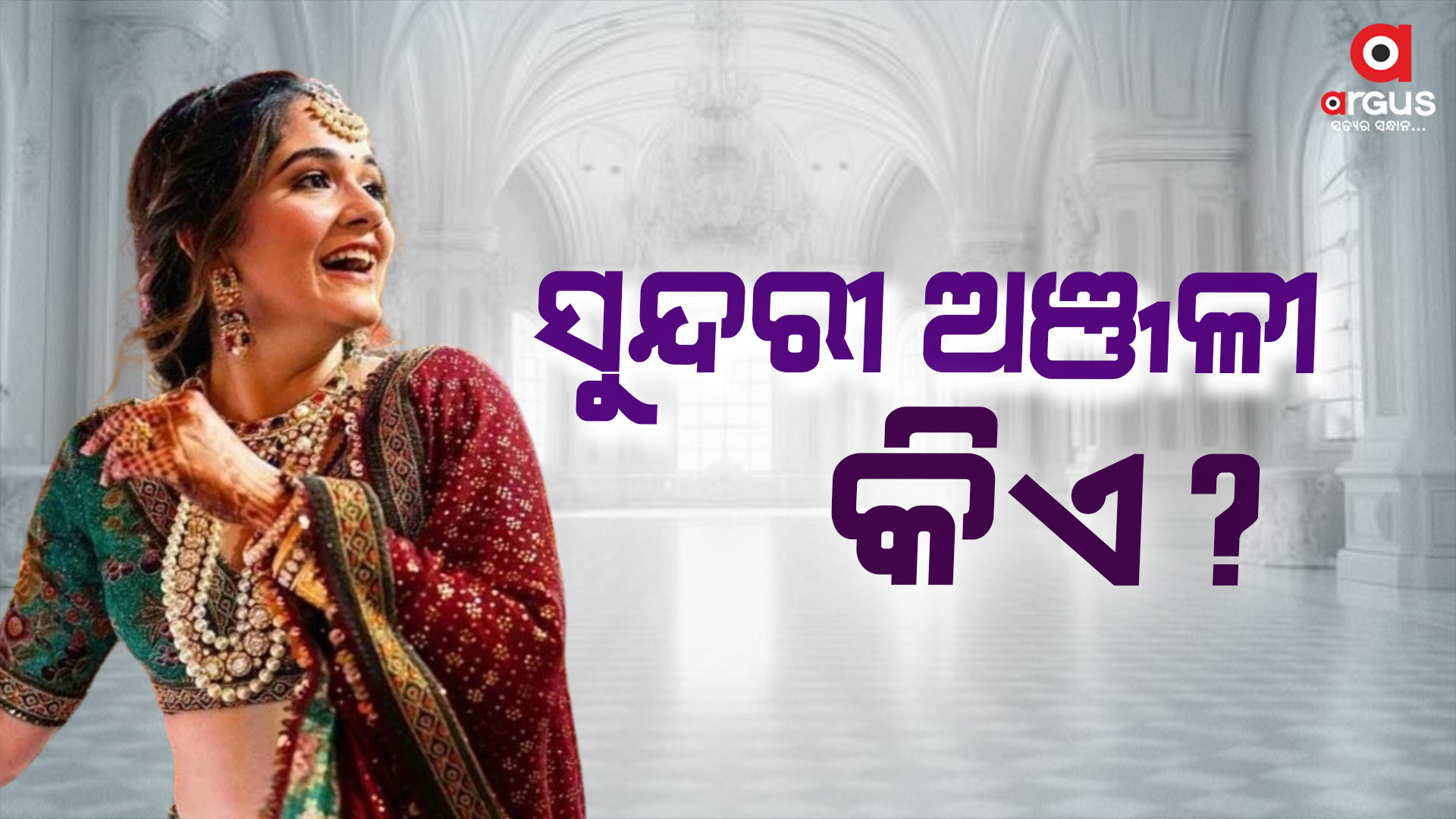 ବଲିଉଡର ବଡ଼ ବଡ଼ ଅଭିନେତ୍ରୀଙ୍କୁ ଟକ୍କର ଦିଅନ୍ତି ଅଞ୍ଜଳୀ ମର୍ଚ୍ଚାଣ୍ଟ