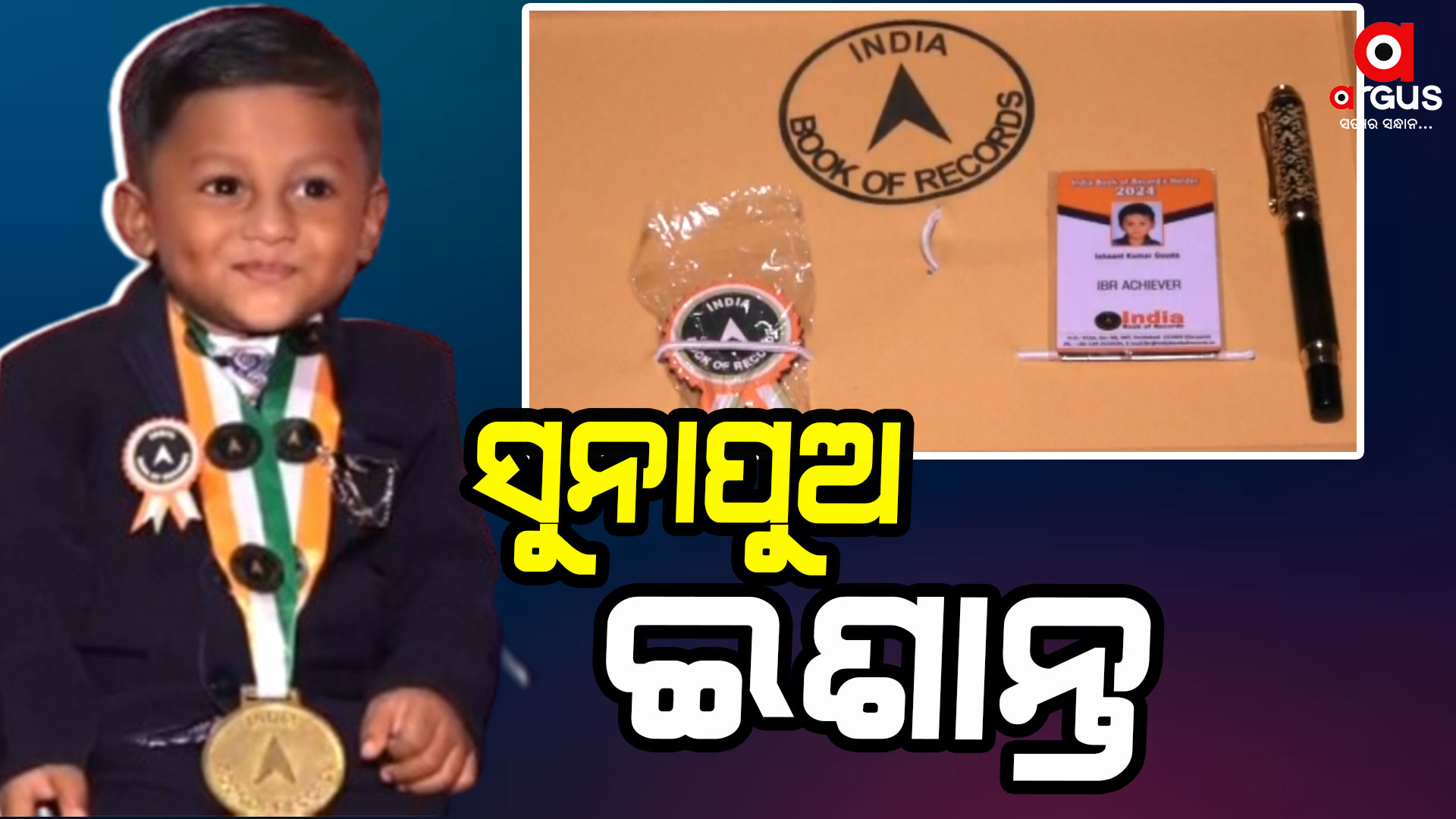 ଇଣ୍ଡିଆ ବୁକ ଅଫ ରେକର୍ଡରେ ସ୍ଥାନ ପାଇଛନ୍ତି ତିନି ବର୍ଷର ଇଶାନ୍ତ