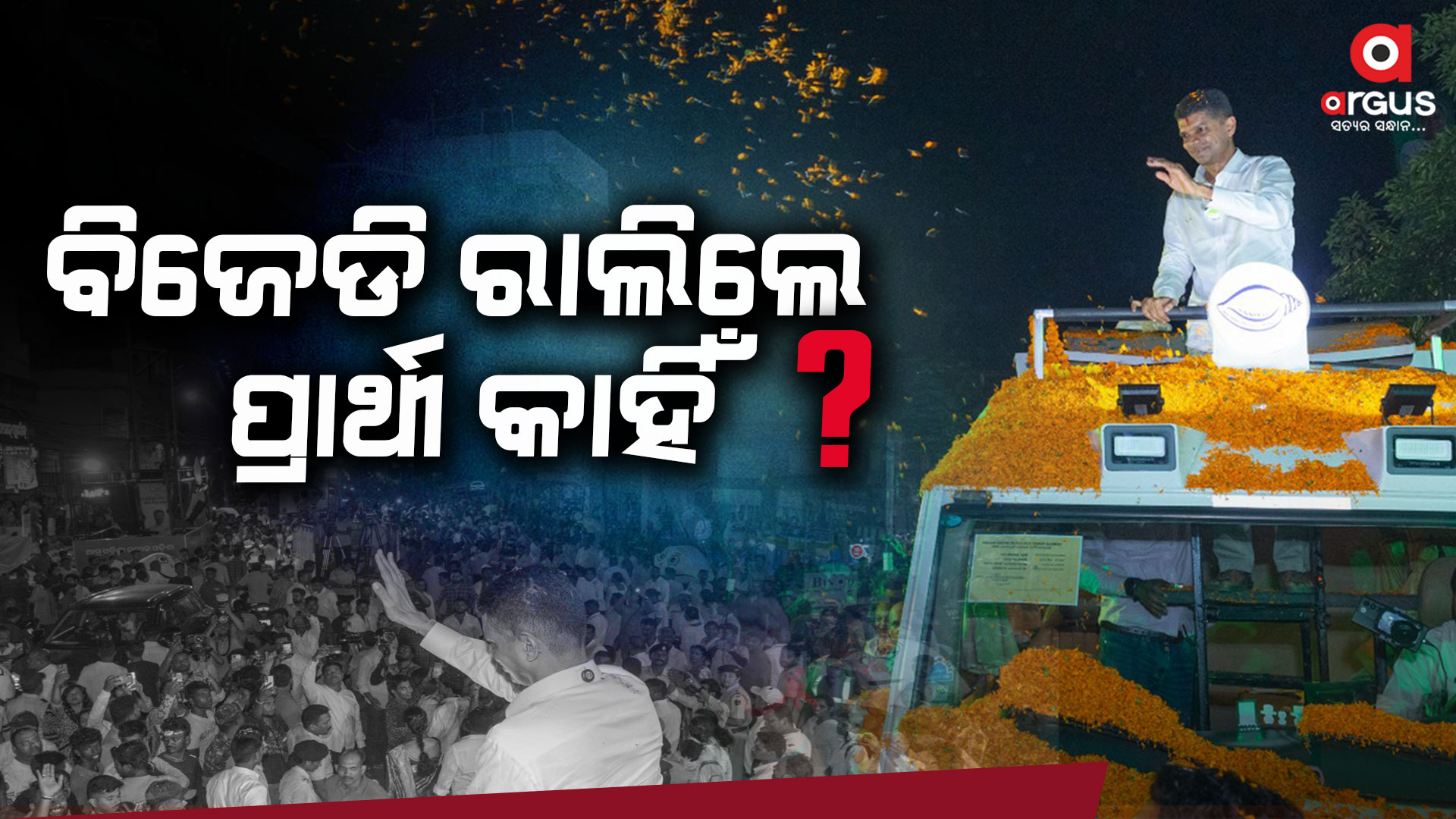 ଯାହାଙ୍କ ଲାଗି ପ୍ରଚାର କଲେ ସିଏ କୁଆଡ଼େ ଗଲେ ?