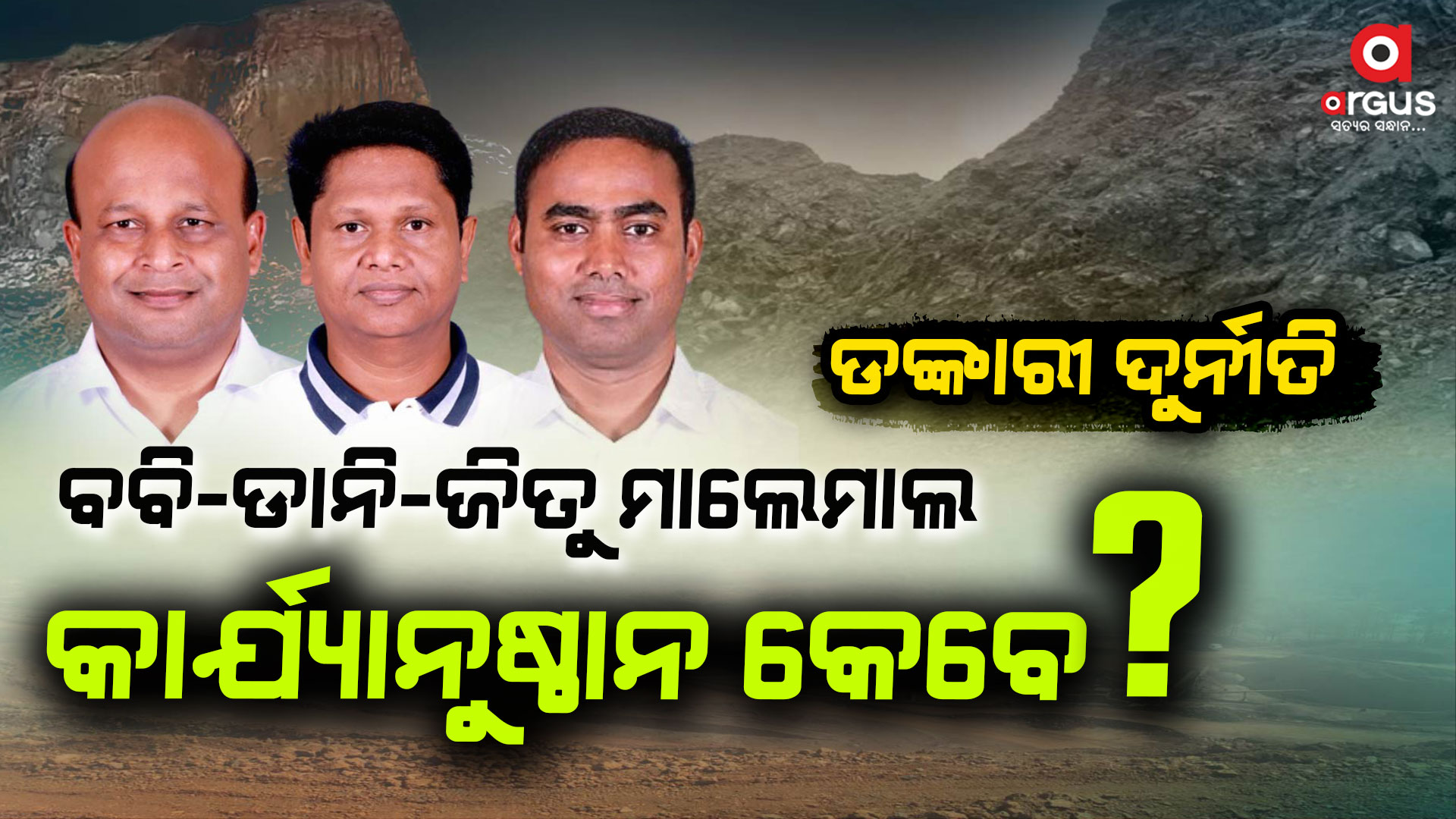 ଧର୍ମଶାଳାରେ ପଥର ଲୁଟ୍ : ମାଲେମାଲ ବିଜେଡି ନେତା