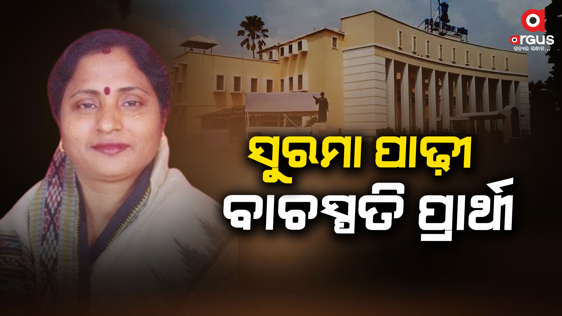 ବାଚସ୍ପତି ପଦ ପାଇଁ ନାମାଙ୍କନ ଭରିଲେ ସୁରମା ପାଢ଼ୀ