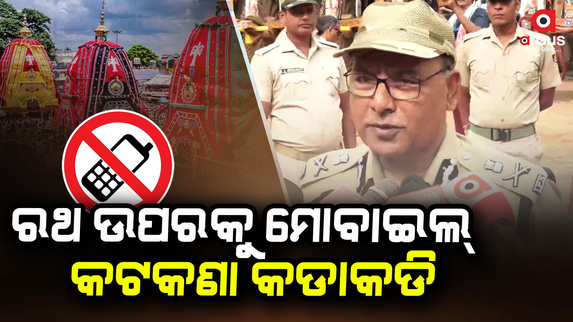 ବାହୁଡା ଯାତ୍ରା ଶୁଙ୍ଖଳିତ ହେବ-ଏଡିଜି