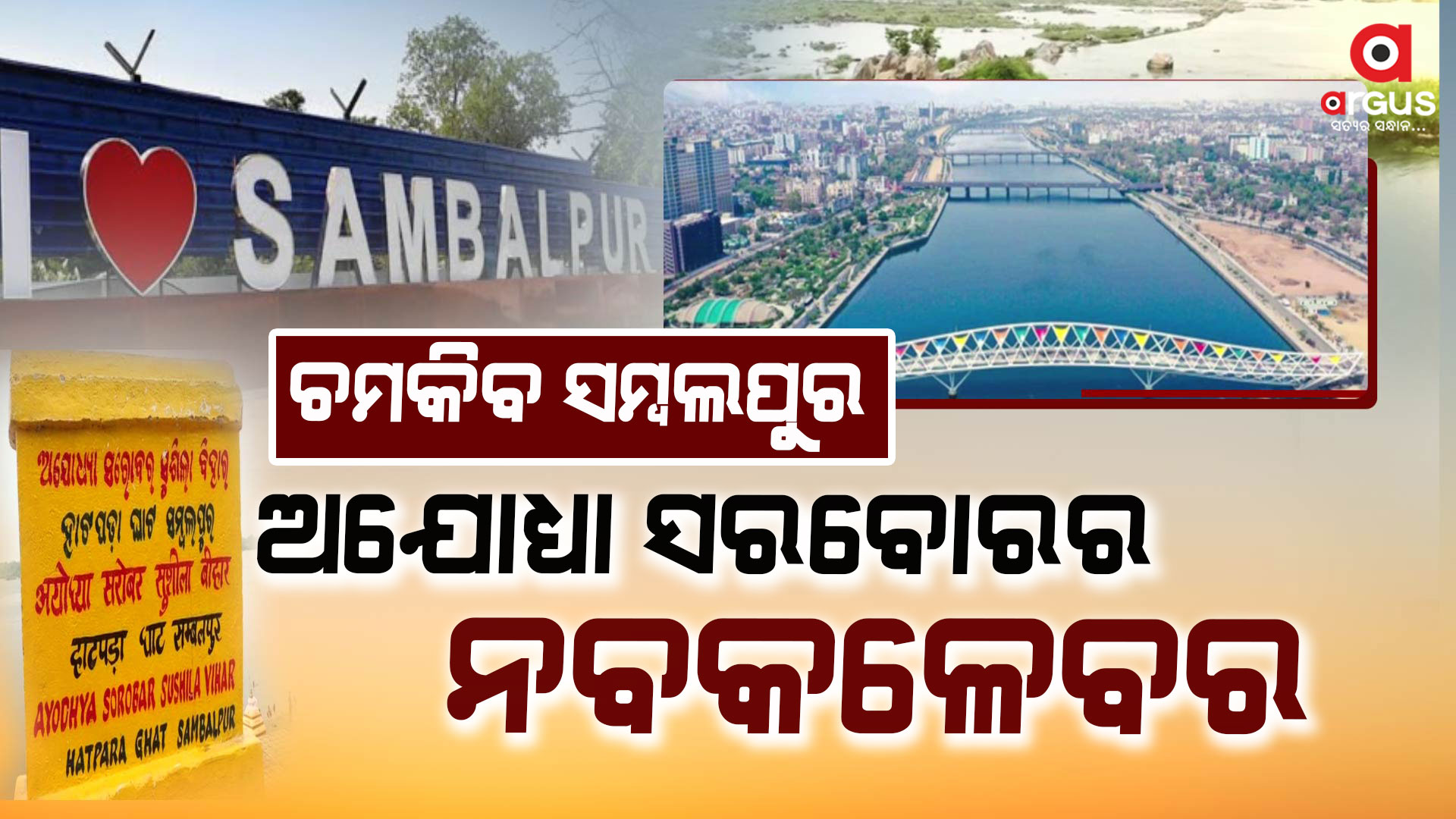 ସାବରମତି ପରି ଝଲସିବ ସମ୍ବଲପୁର !