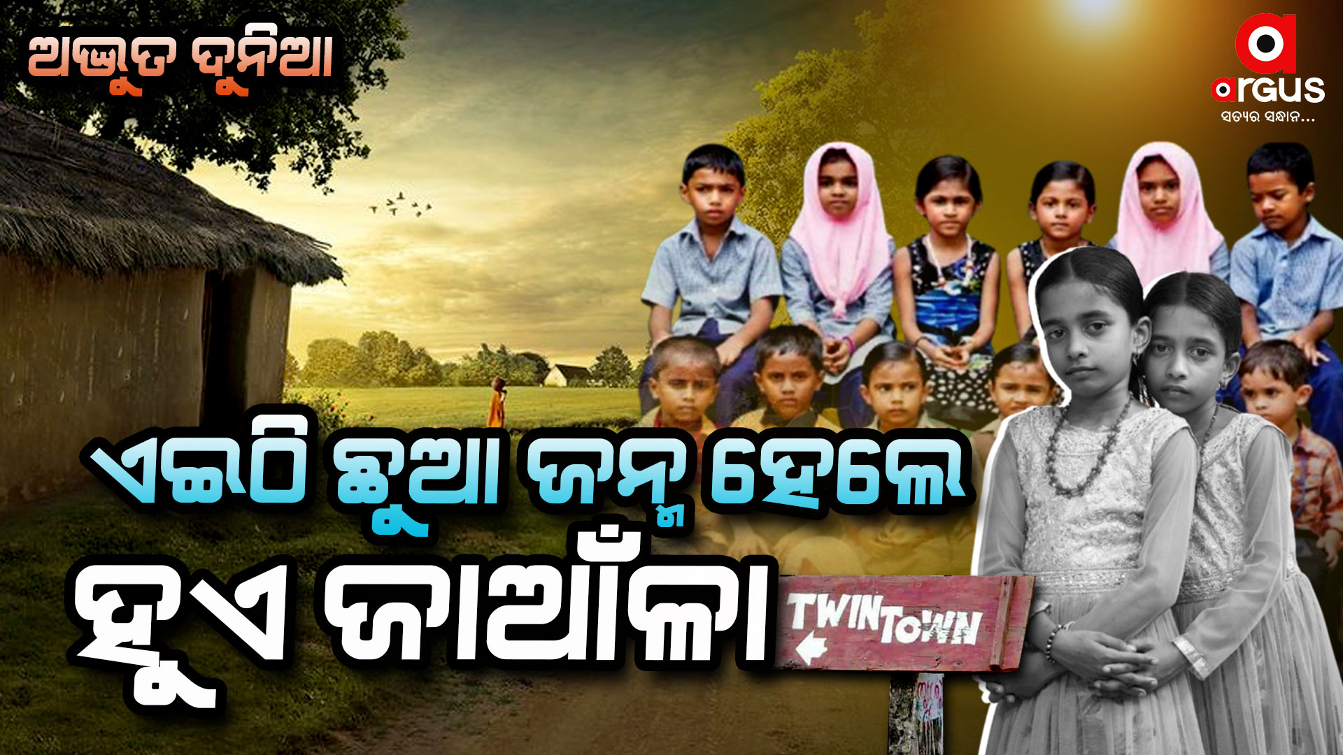 ଏହି ଗାଁ ରେ ଖାଲି ଜାଆଁଳା ପିଲା ..