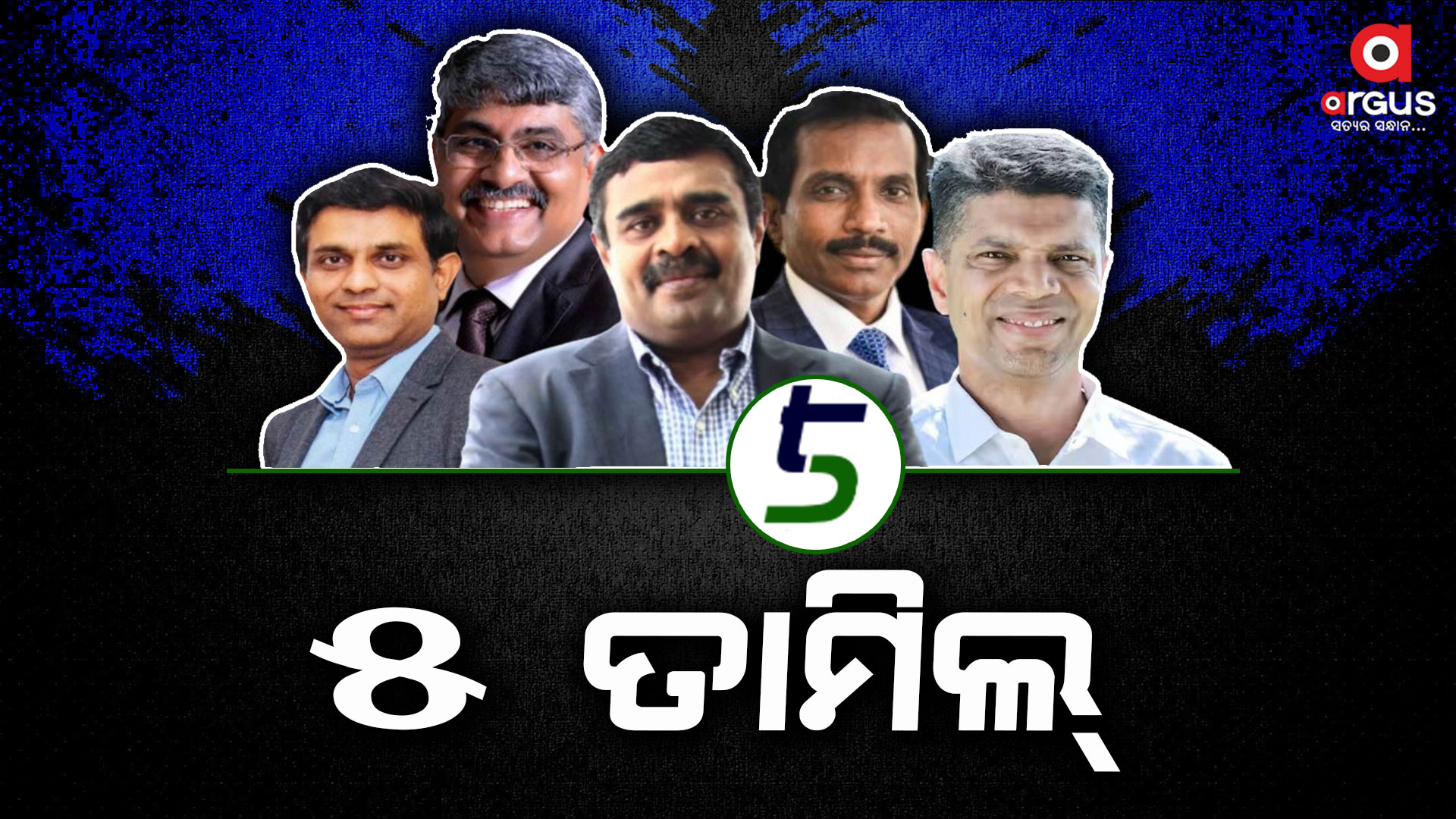 5-ଟି ମାନେ ଓଡ଼ିଶା ଶାସନର ସର୍ବେସର୍ବା ପାଲଟିଥିବା ୫ ତାମିଲ !