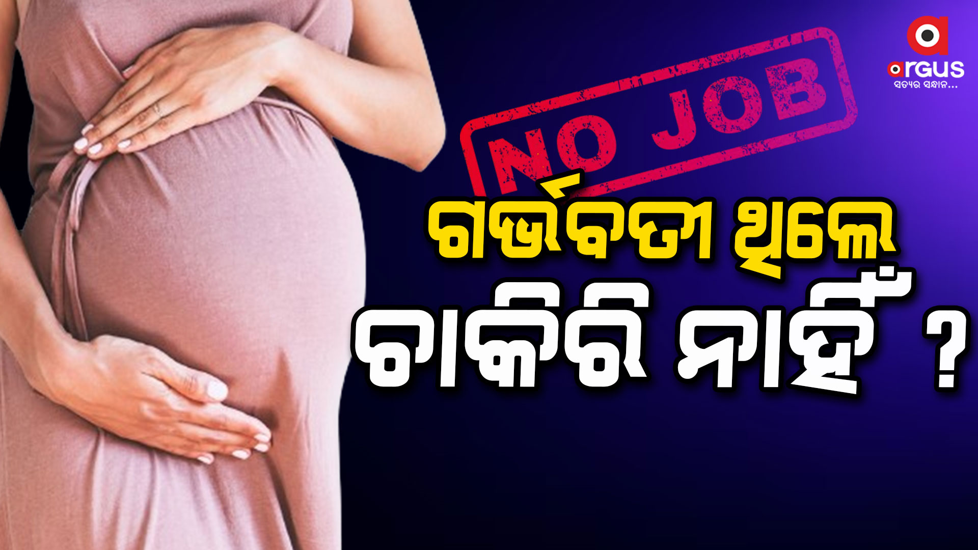 ଆଶ୍ଚର୍ଯ୍ୟ ! ଗର୍ଭବତୀ ଥିଲେ ଚାକିରି ମିଳିବନି ?