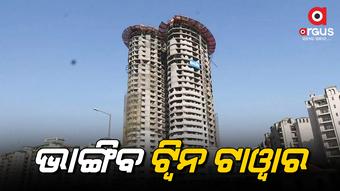 ୨ଟି ସୁଉଚ୍ଚ ଅଟ୍ଟାଳିକାକୁ ଭାଙ୍ଗିବା ପାଇଁ ୩୭୦୦ କେଜିର ବିସ୍ଫୋରକ ସାମଗ୍ରୀ ବ୍ୟବହାର