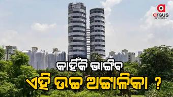 ଆଜି ମାଟିରେ ମିଶିବ ଟ୍ୱିନ୍ ଟାଓ୍ୱାର