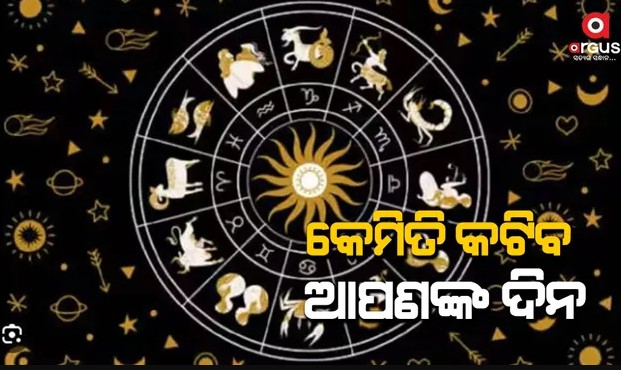 କେମିତି କଟିବ ଆପଣଙ୍କର ଆଜିର ଦିନ...