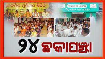 ସାଧାରଣ ନିର୍ବାଚନ ପୂର୍ବରୁ ବିଜେପି-ବିଜେଡି ଭିତରେ ଛକାପଞ୍ଝା