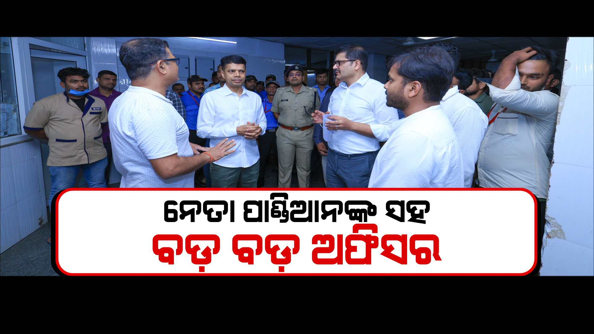 ବିଜେଡି ନେତାଙ୍କ ଆତିଥ୍ୟରେ ମାଳ ମାଳ ସରକାରୀ ବାବୁ