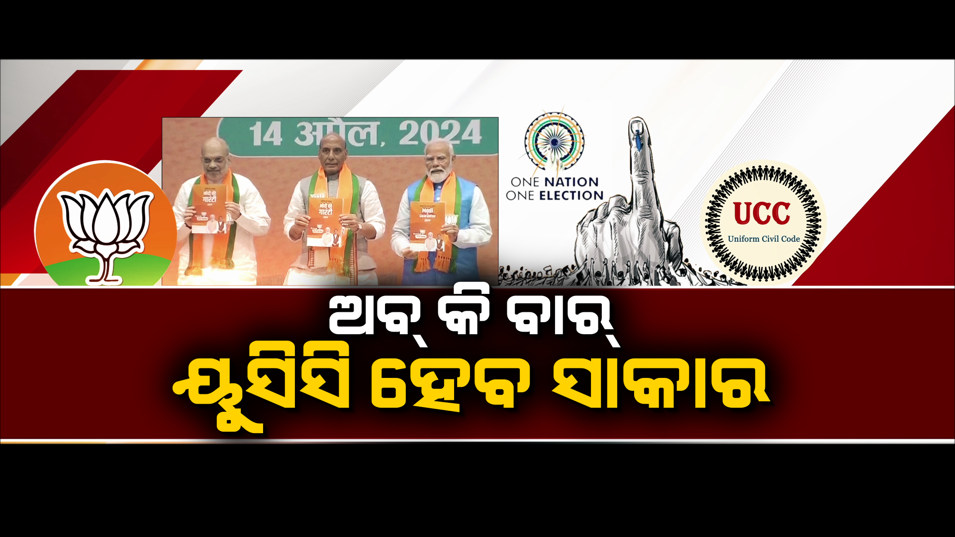 ଦ୍ବିତୀୟ ପାଳିରେ ଧାରା ୩୭୦ ଉଚ୍ଛେଦ ଓ ରାମ ମନ୍ଦିର ସଂକଳ୍ପ ପୂରଣ