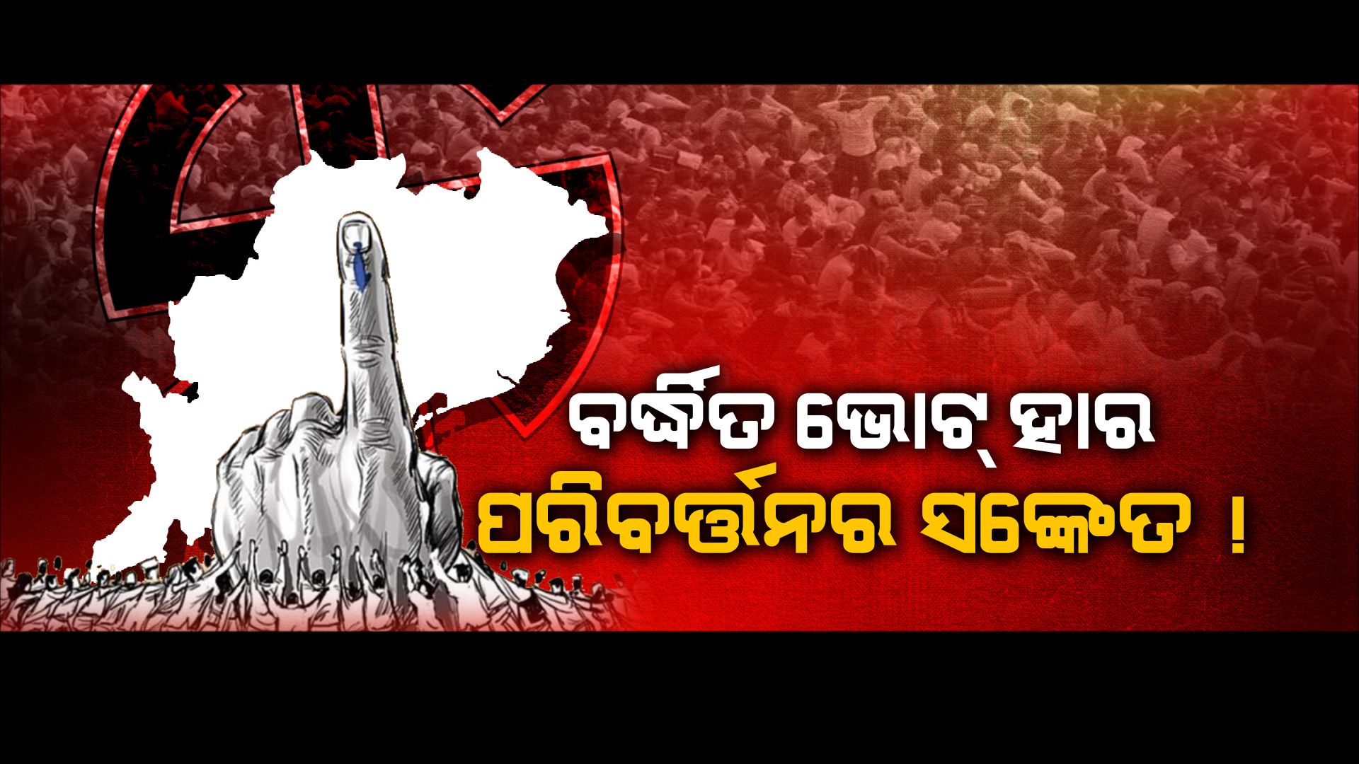 ୬ ଲୋକସଭା ଓ ୪୨ ବିଧାନସଭା ସିଟରେ ପ୍ରତିନିଧି ବାଛିଲେ ଭୋଟର